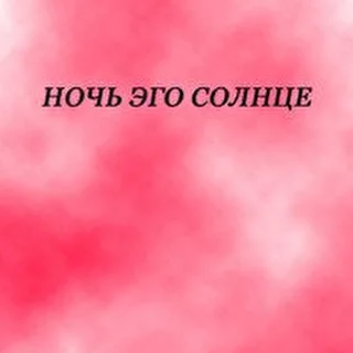 НОЧЬ ЭГО СОЛНЦЕ