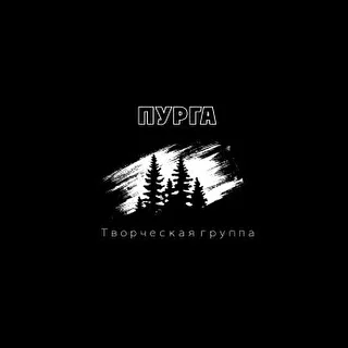 Творческая группа "ПУРГА"