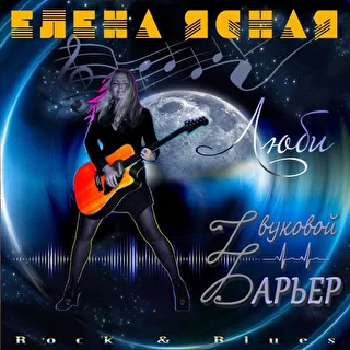 Елена Ясная и гр."Звуковой Барьер"