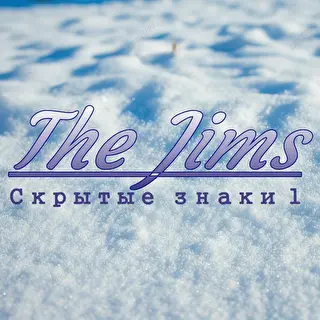 Альбом "Скрытые знаки 1" -The Jims