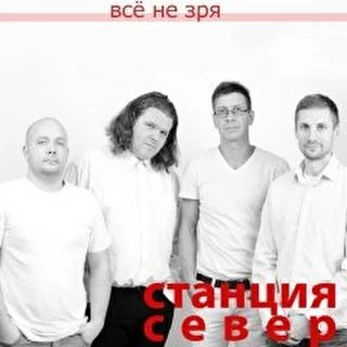 Станция Север