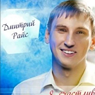 Дмитрий Райс