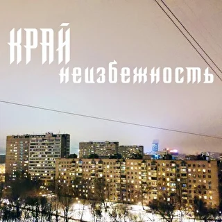 Край