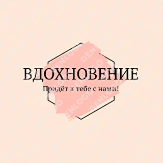 Вдохновение 