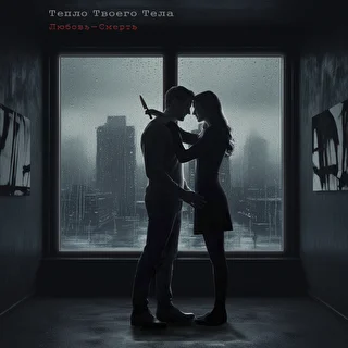 Тепло Твоего Тела