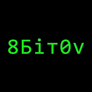 8Бiт0v