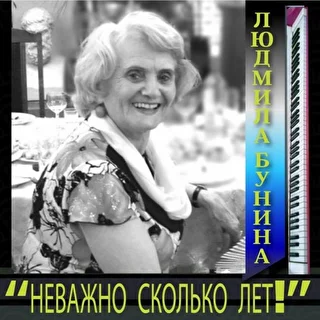 Людмила Бунина