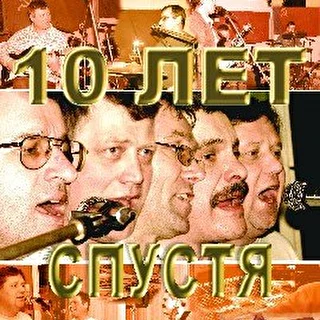 10 Лет Спустя