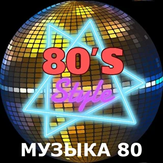 Музыка80