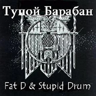 Fat D & Stupid Drum