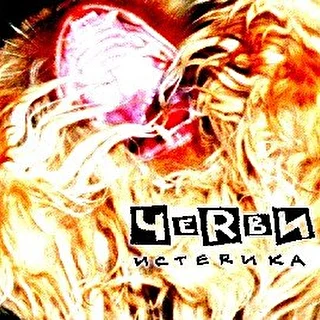 ЧеRвИ