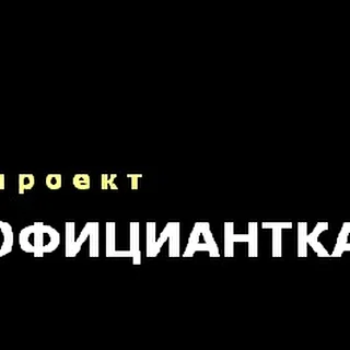 Проект ОФИЦИАНТКА