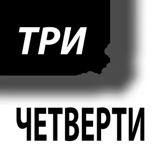 Три четверти