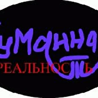 Туманная Реальность