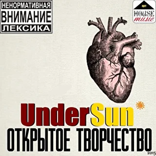 UnderSun_Под Солнцем