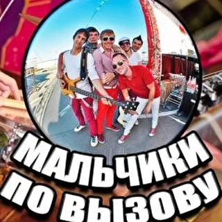 Мальчики по вызову