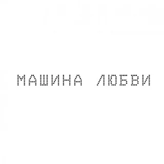 Машина любви