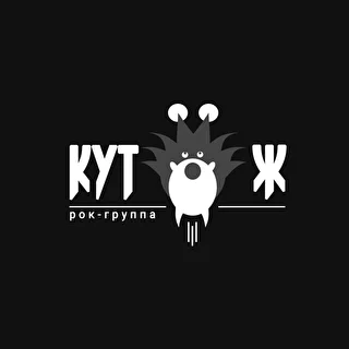 КутЁж