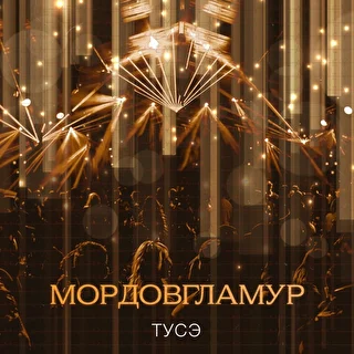 Мордов - ГламурЪ