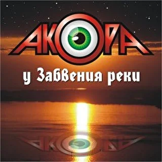 АКОРА