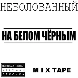 Неболованный