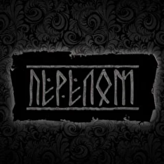 рок-группа ПЕРЕЛОМ