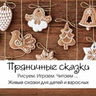 Пряничные сказки