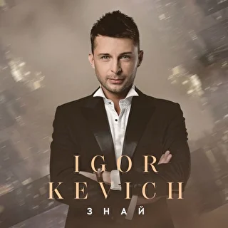 IGOR KEVICH 