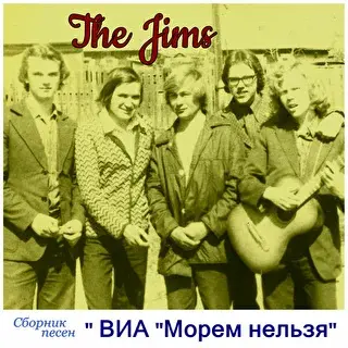 ВИА "Морем нельзя"