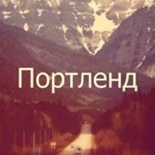 Портленд