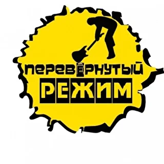 Рок-группа "Перевёрнутый режим"