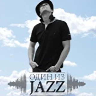 Один из Jazz