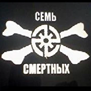 Семь Смертных