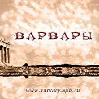 Варвары