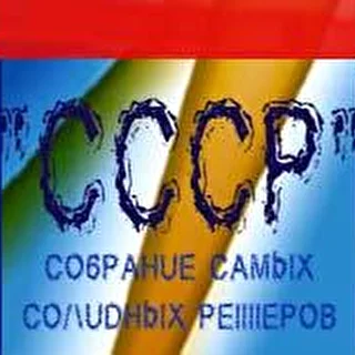 CO6PAH|/|E CAMbIX CO/\|/|DHbIX PE||||EPOB