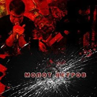 МОЛОТ ВЕТРОВ