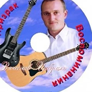 Вячеслав Цибулько