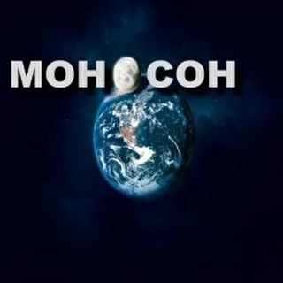 МОНОСОН