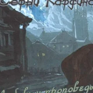 Серый Кардинал