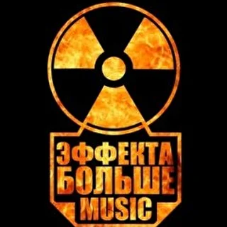 Эффекта Больше