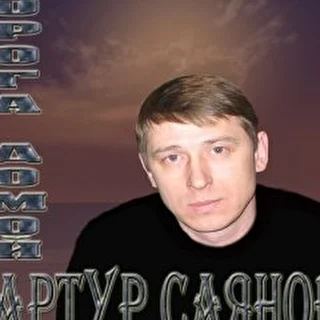 Артур Саянов 777