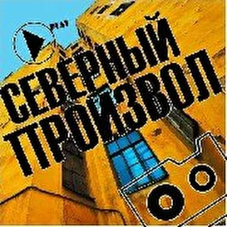 СЕВЕРНЫЙ ПРОИЗВОЛ