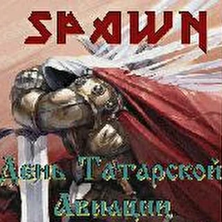 SpawnСамара