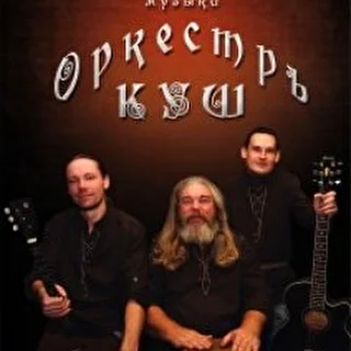 Оркестр КУШ