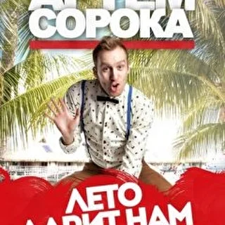 Артём Сорока