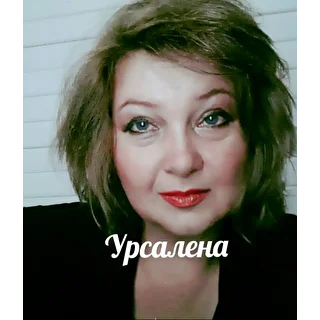Урсалена Елена Урсаленко