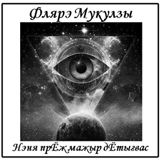 Флярэ Мукулзы