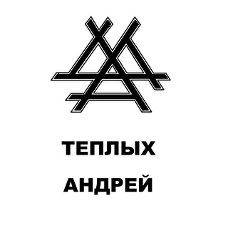 Теплых Андрей