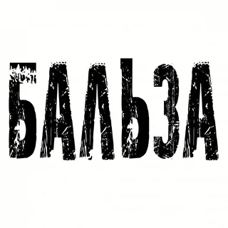 БАЛЬЗА