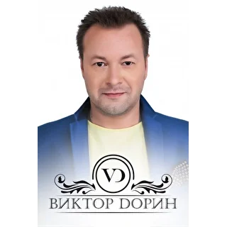 Виктор Дорин